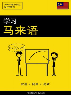 cover image of 学习马来语--快速 / 简单 / 高效